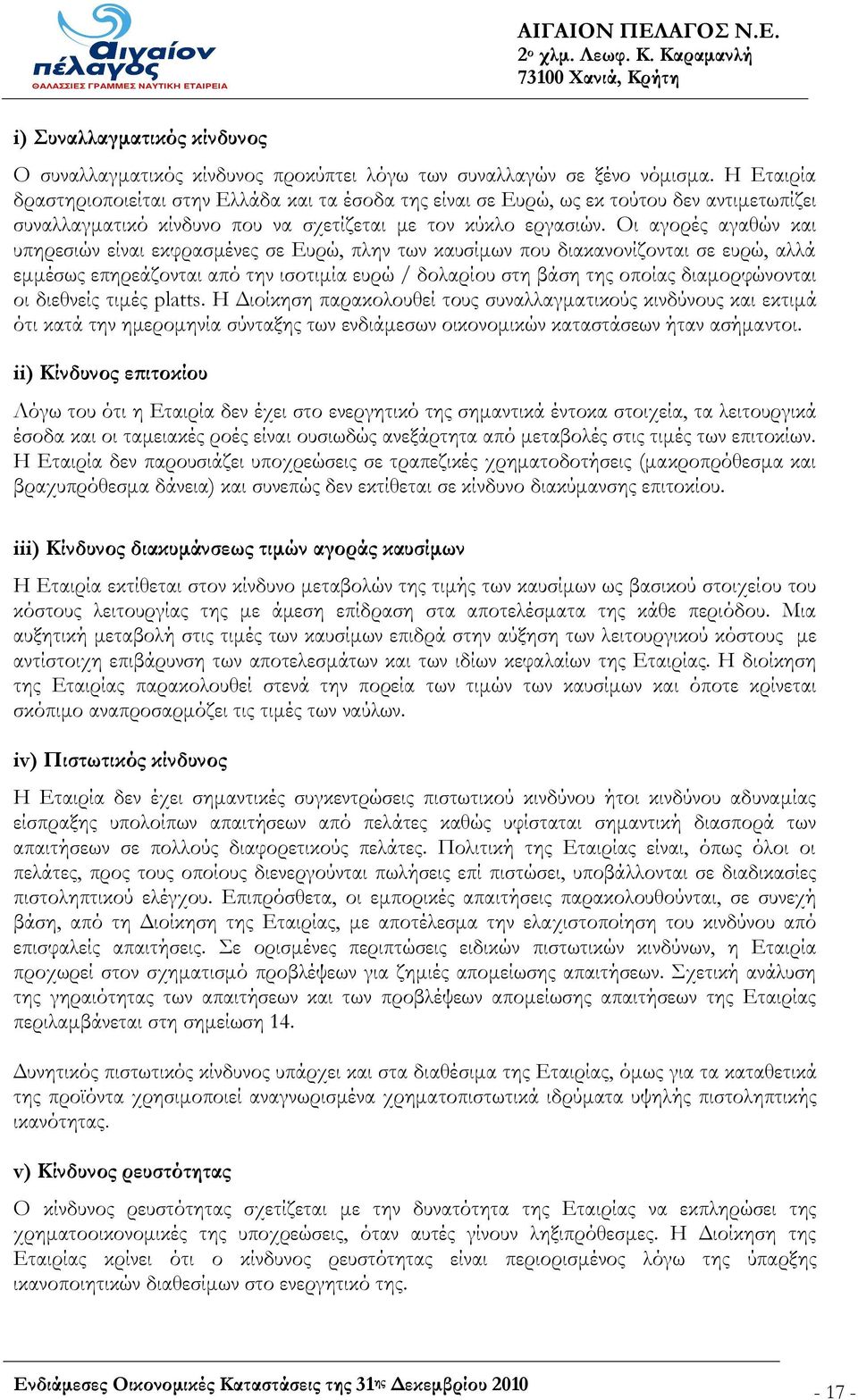 Οι αγορές αγαθών και υπηρεσιών είναι εκφρασμένες σε Ευρώ, πλην των καυσίμων που διακανονίζονται σε ευρώ, αλλά εμμέσως επηρεάζονται από την ισοτιμία ευρώ / δολαρίου στη βάση της οποίας διαμορφώνονται