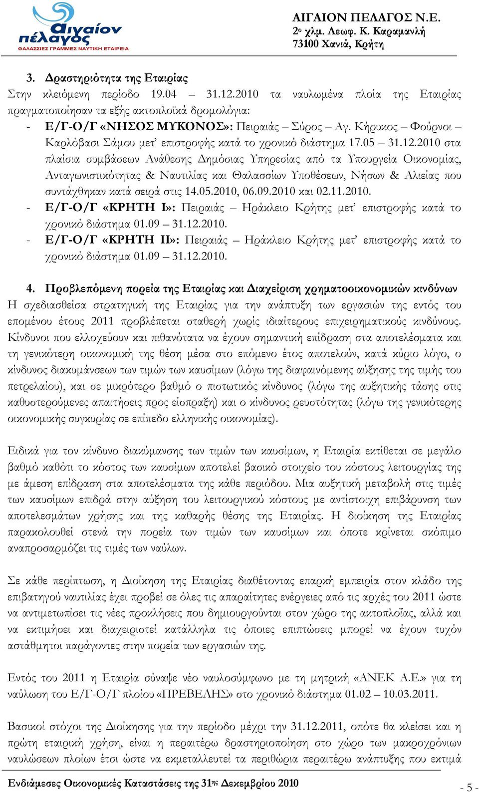 2010 στα πλαίσια συμβάσεων Ανάθεσης Δημόσιας Υπηρεσίας από τα Υπουργεία Οικονομίας, Ανταγωνιστικότητας & Ναυτιλίας και Θαλασσίων Υποθέσεων, Νήσων & Αλιείας που συντάχθηκαν κατά σειρά στις 14.05.