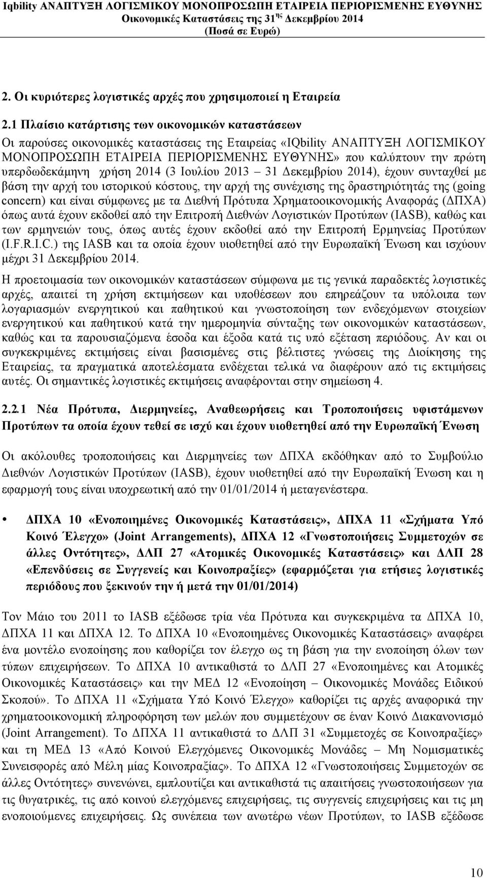 υπερδωδεκάµηνη χρήση 2014 (3 Ιουλίου 2013 31 Δεκεµβρίου 2014), έχουν συνταχθεί µε βάση την αρχή του ιστορικού κόστους, την αρχή της συνέχισης της δραστηριότητάς της (going concern) και είναι σύµφωνες