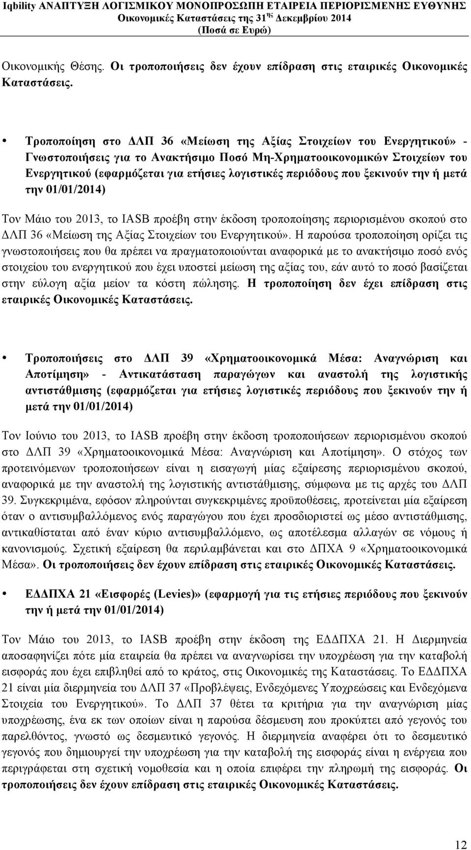 περιόδους που ξεκινούν την ή µετά την 01/01/2014) Τον Μάιο του 2013, το IASB προέβη στην έκδοση τροποποίησης περιορισµένου σκοπού στο ΔΛΠ 36 «Μείωση της Αξίας Στοιχείων του Ενεργητικού».