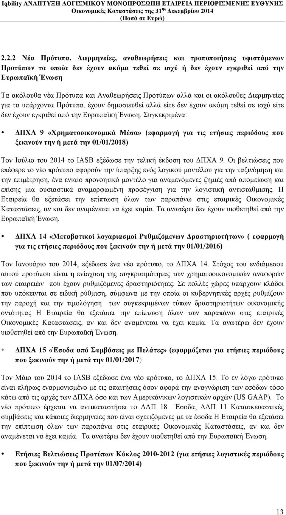 Συγκεκριµένα: ΔΠΧΑ 9 «Χρηµατοοικονοµικά Μέσα» (εφαρµογή για τις ετήσιες περιόδους που ξεκινούν την ή µετά την 01/01/2018) Τον Ιούλιο του 2014 το IASB εξέδωσε την τελική έκδοση του ΔΠΧΑ 9.