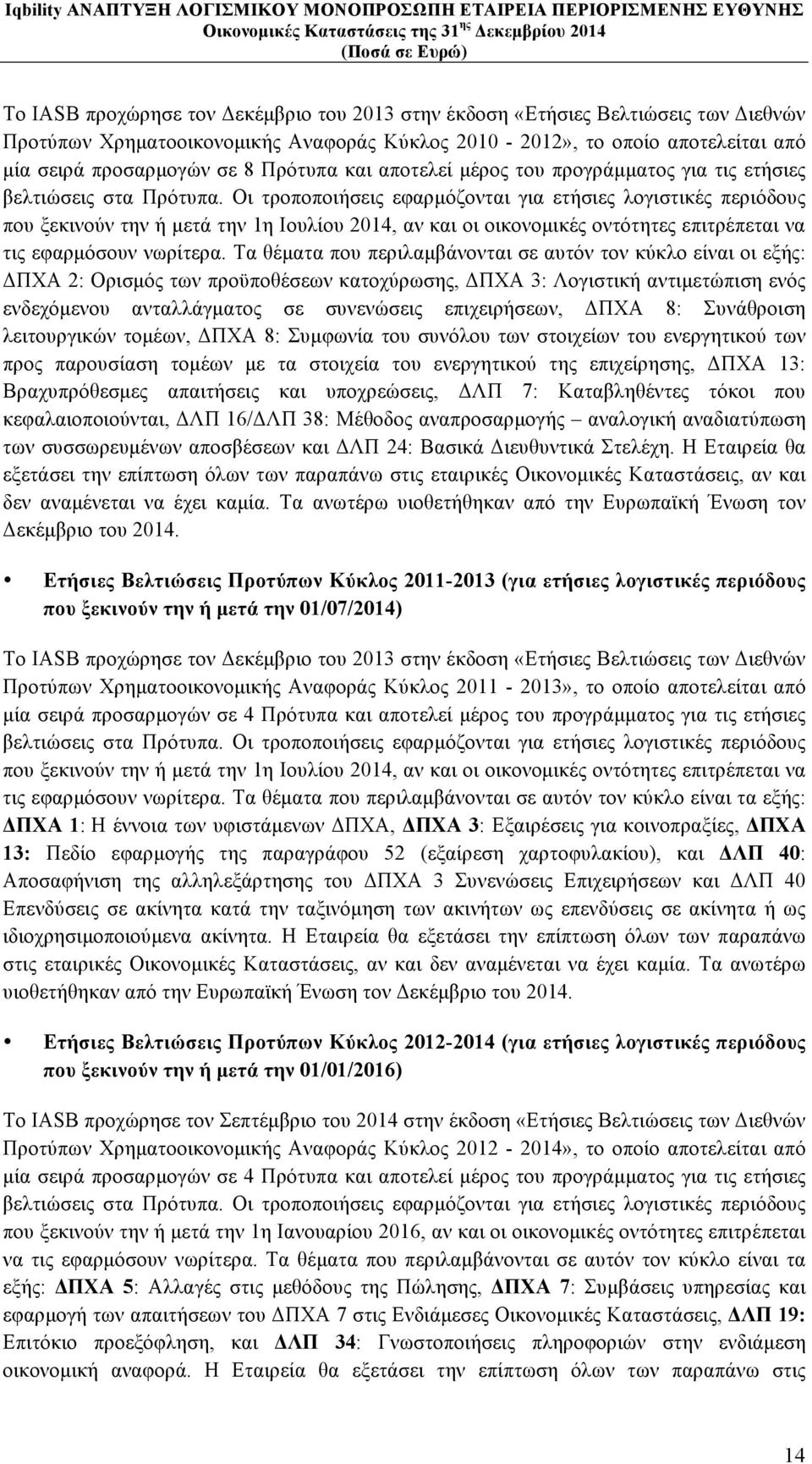 Οι τροποποιήσεις εφαρµόζονται για ετήσιες λογιστικές περιόδους που ξεκινούν την ή µετά την 1η Ιουλίου 2014, αν και οι οικονοµικές οντότητες επιτρέπεται να τις εφαρµόσουν νωρίτερα.