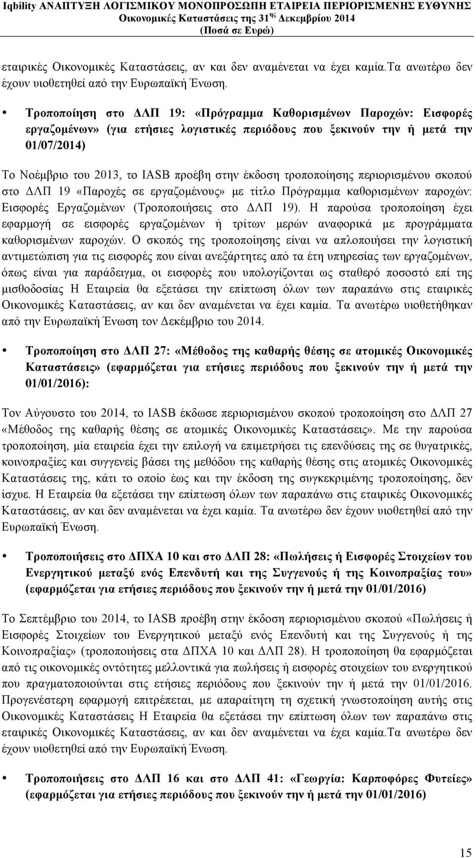 έκδοση τροποποίησης περιορισµένου σκοπού στο ΔΛΠ 19 «Παροχές σε εργαζοµένους» µε τίτλο Πρόγραµµα καθορισµένων παροχών: Εισφορές Εργαζοµένων (Τροποποιήσεις στο ΔΛΠ 19).