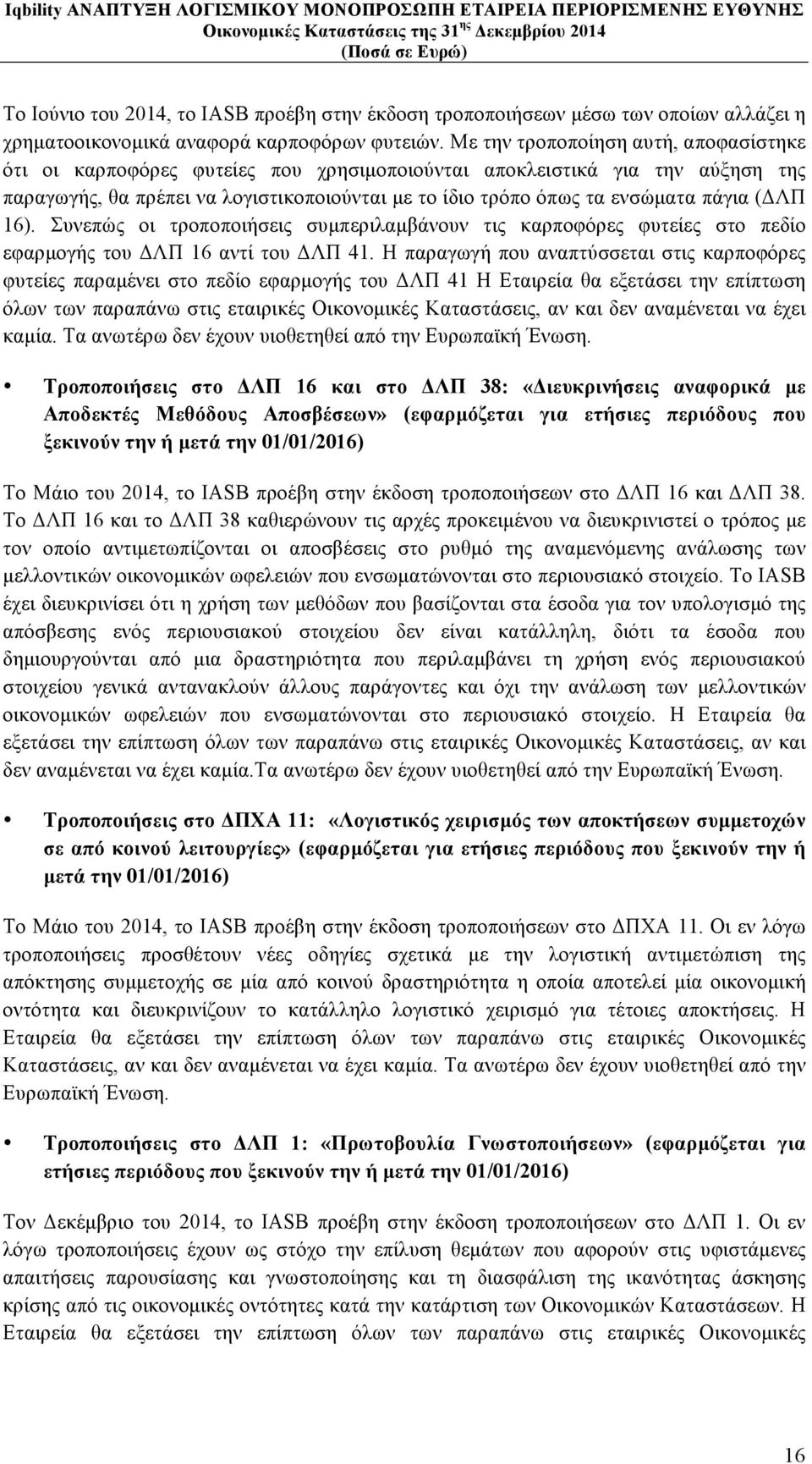 (ΔΛΠ 16). Συνεπώς οι τροποποιήσεις συµπεριλαµβάνουν τις καρποφόρες φυτείες στο πεδίο εφαρµογής του ΔΛΠ 16 αντί του ΔΛΠ 41.