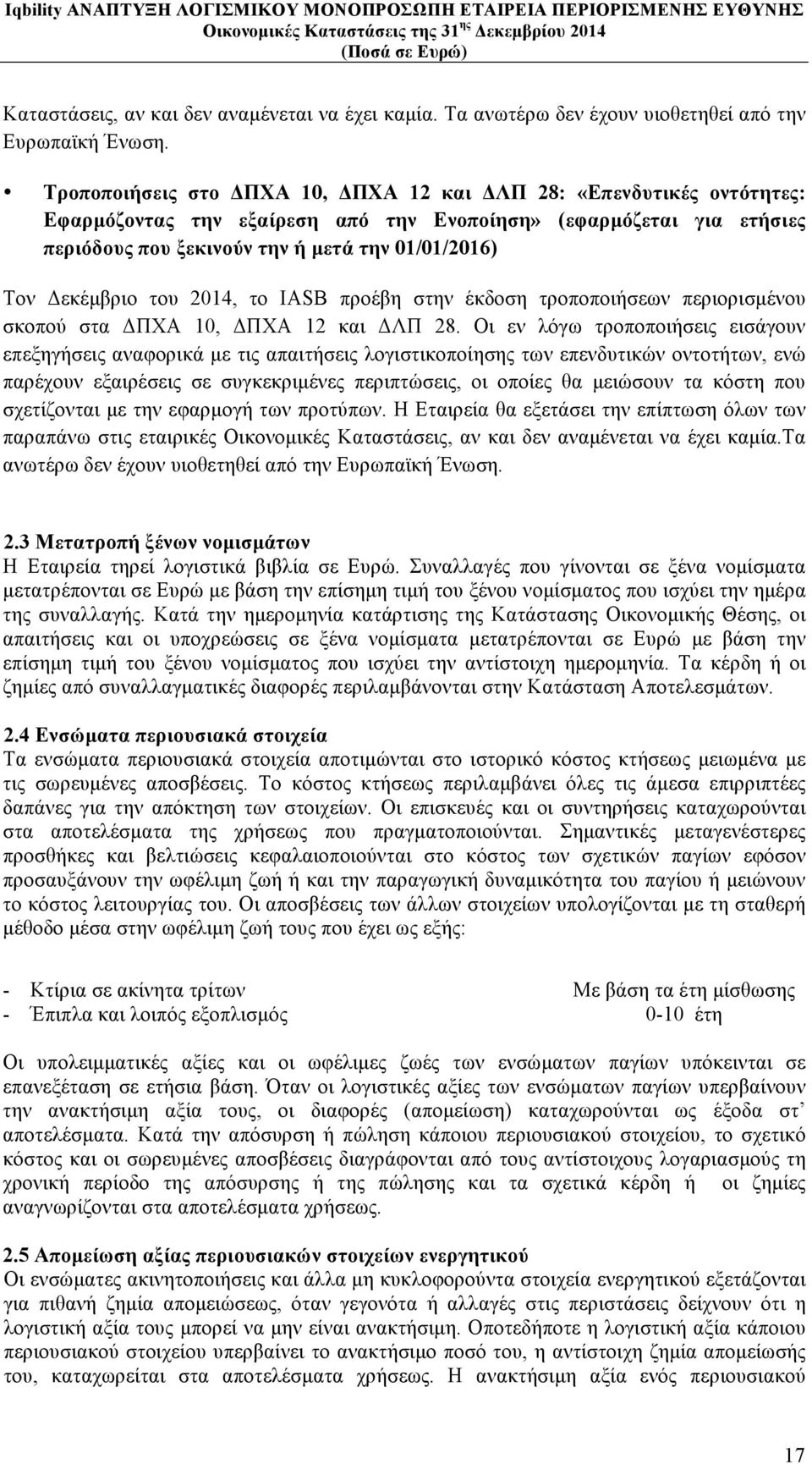 Δεκέµβριο του 2014, το IASB προέβη στην έκδοση τροποποιήσεων περιορισµένου σκοπού στα ΔΠΧΑ 10, ΔΠΧΑ 12 και ΔΛΠ 28.