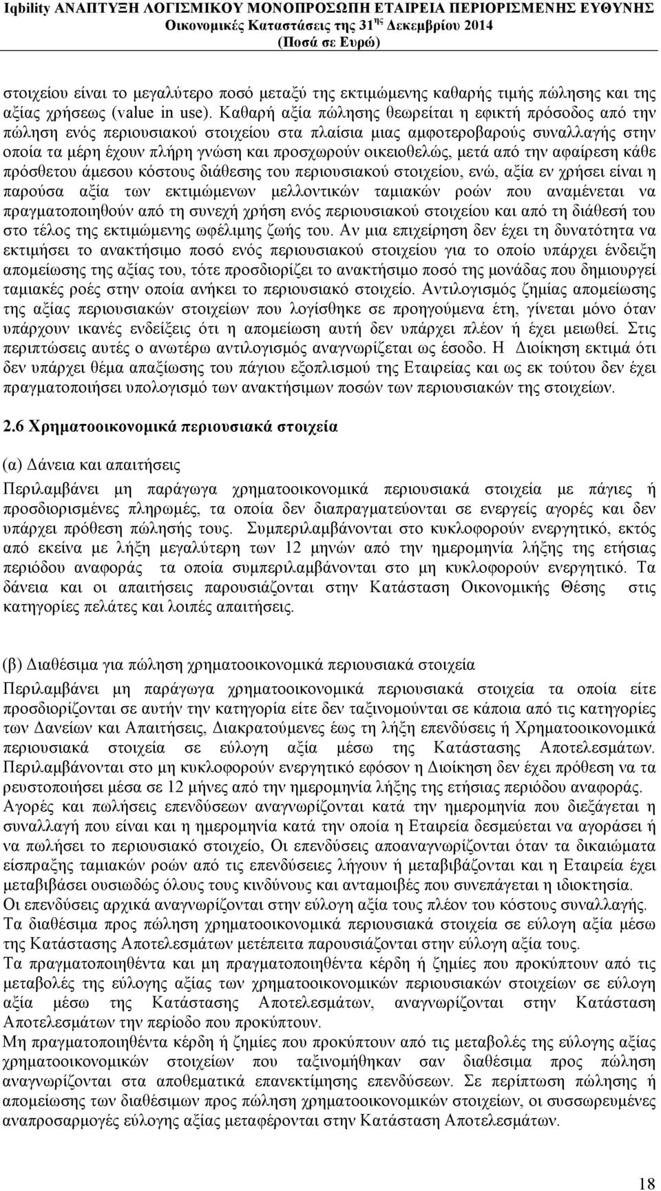 µετά από την αφαίρεση κάθε πρόσθετου άµεσου κόστους διάθεσης του περιουσιακού στοιχείου, ενώ, αξία εν χρήσει είναι η παρούσα αξία των εκτιµώµενων µελλοντικών ταµιακών ροών που αναµένεται να