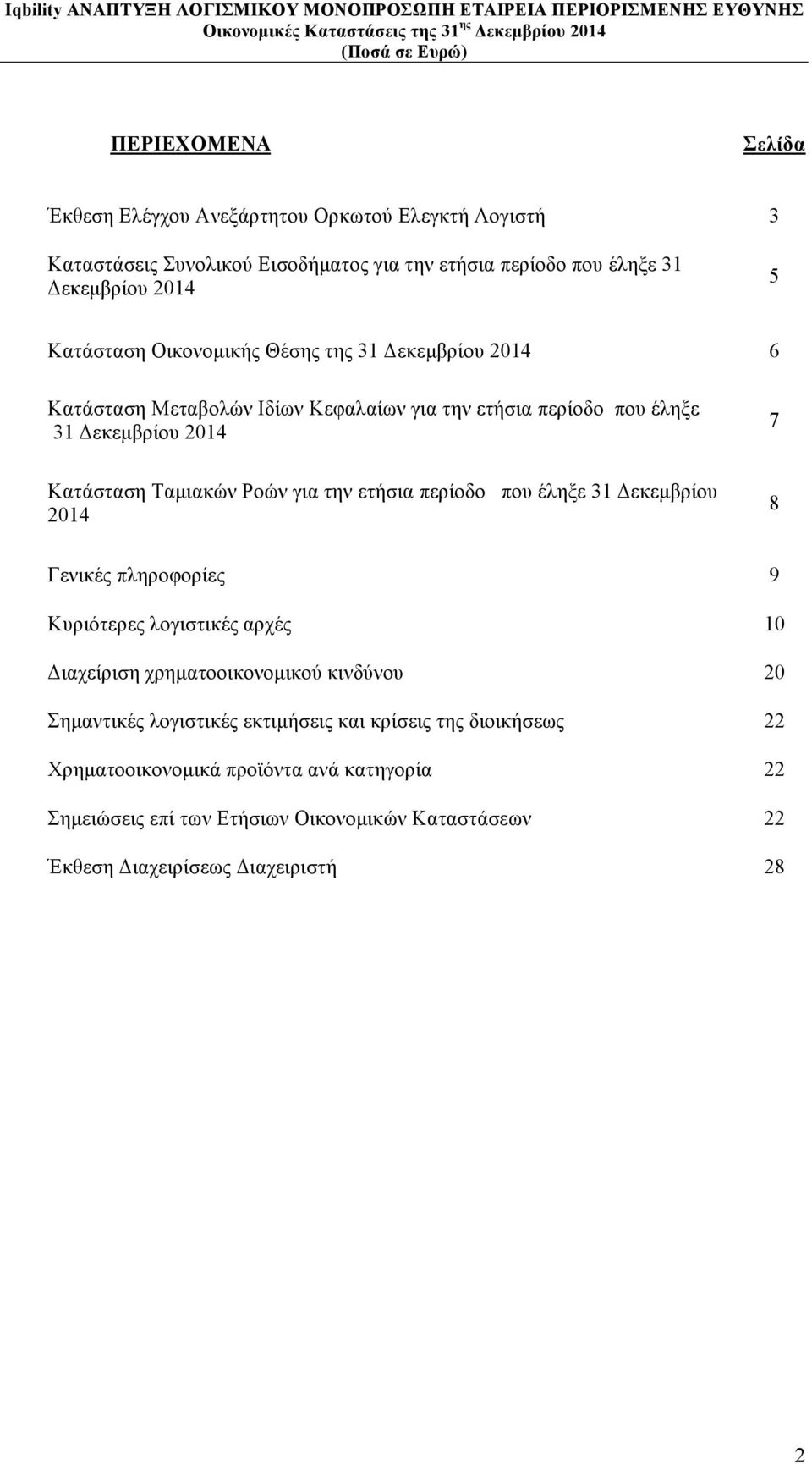 για την ετήσια περίοδο που έληξε 31 Δεκεµβρίου 2014 8 Γενικές πληροφορίες 9 Κυριότερες λογιστικές αρχές 10 Διαχείριση χρηµατοοικονοµικού κινδύνου 20 Σηµαντικές