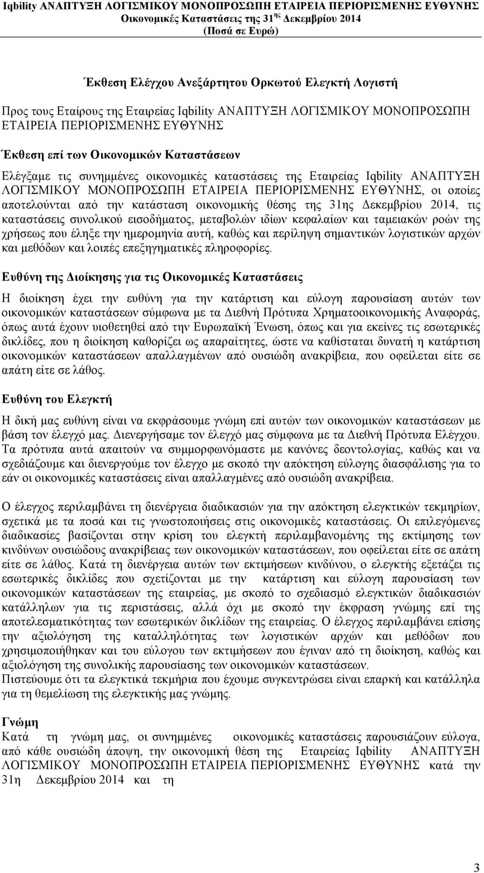 31ης Δεκεµβρίου 2014, τις καταστάσεις συνολικού εισοδήµατος, µεταβολών ιδίων κεφαλαίων και ταµειακών ροών της χρήσεως που έληξε την ηµεροµηνία αυτή, καθώς και περίληψη σηµαντικών λογιστικών αρχών και