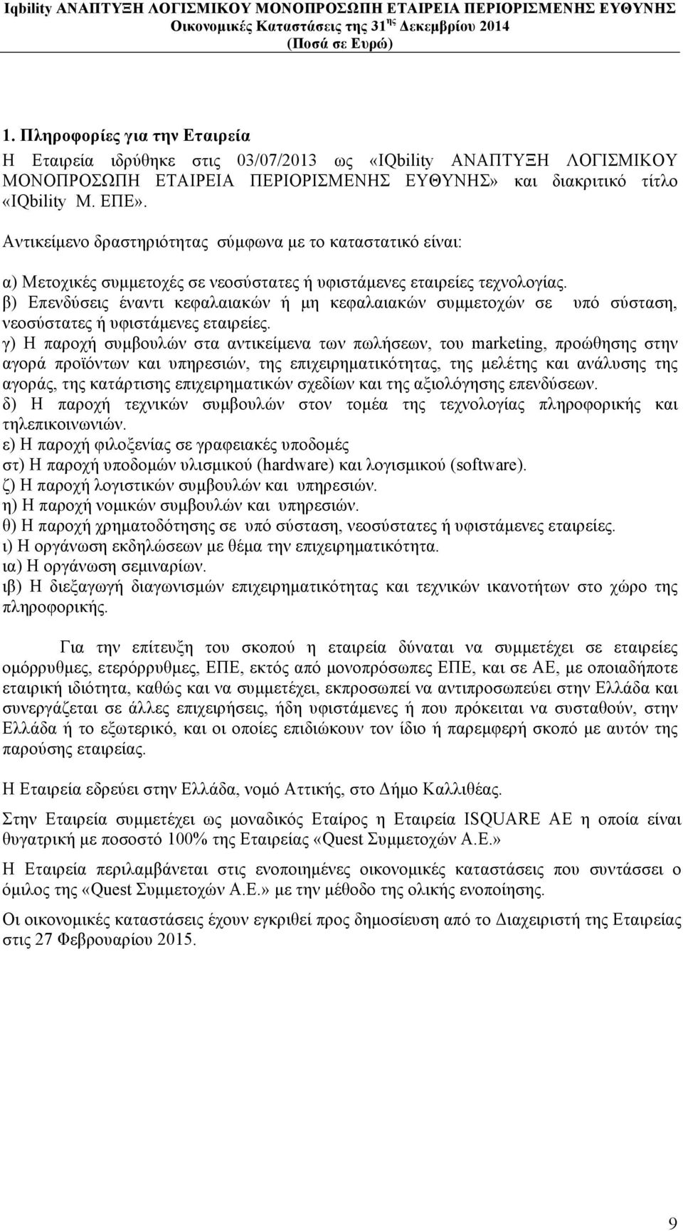 β) Επενδύσεις έναντι κεφαλαιακών ή µη κεφαλαιακών συµµετοχών σε υπό σύσταση, νεοσύστατες ή υφιστάµενες εταιρείες.