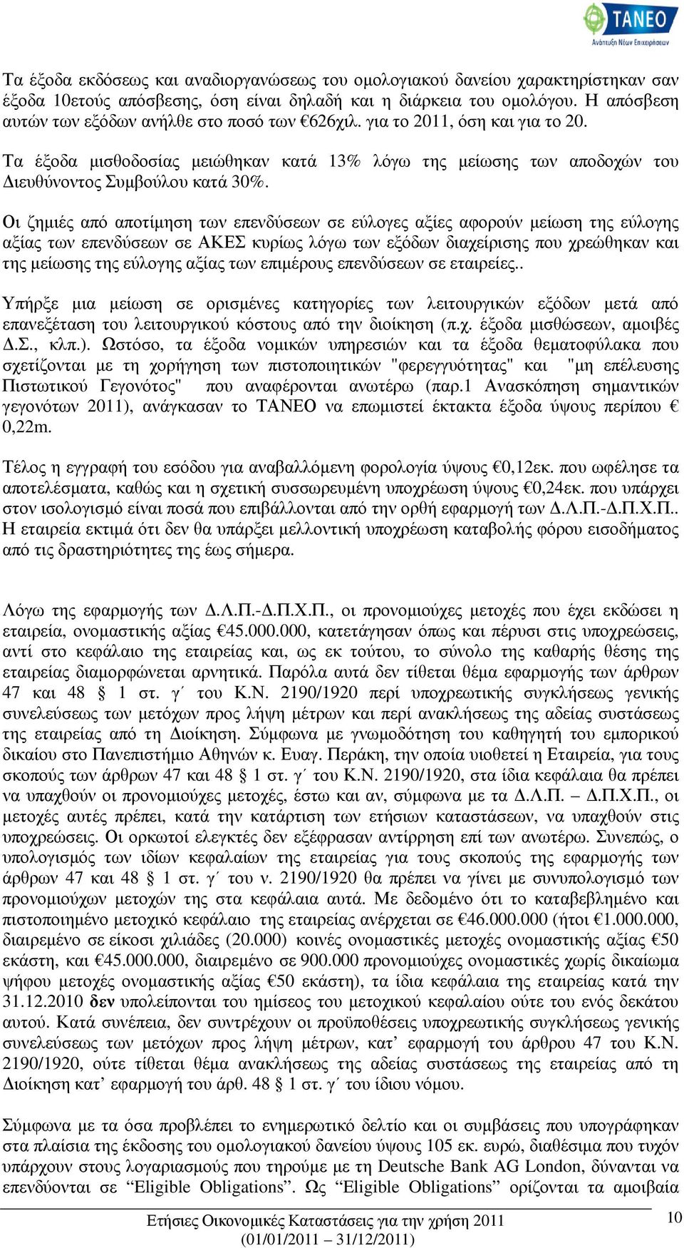 Οι ζηµιές από αποτίµηση των επενδύσεων σε εύλογες αξίες αφορούν µείωση της εύλογης αξίας των επενδύσεων σε ΑΚΕΣ κυρίως λόγω των εξόδων διαχείρισης που χρεώθηκαν και της µείωσης της εύλογης αξίας των