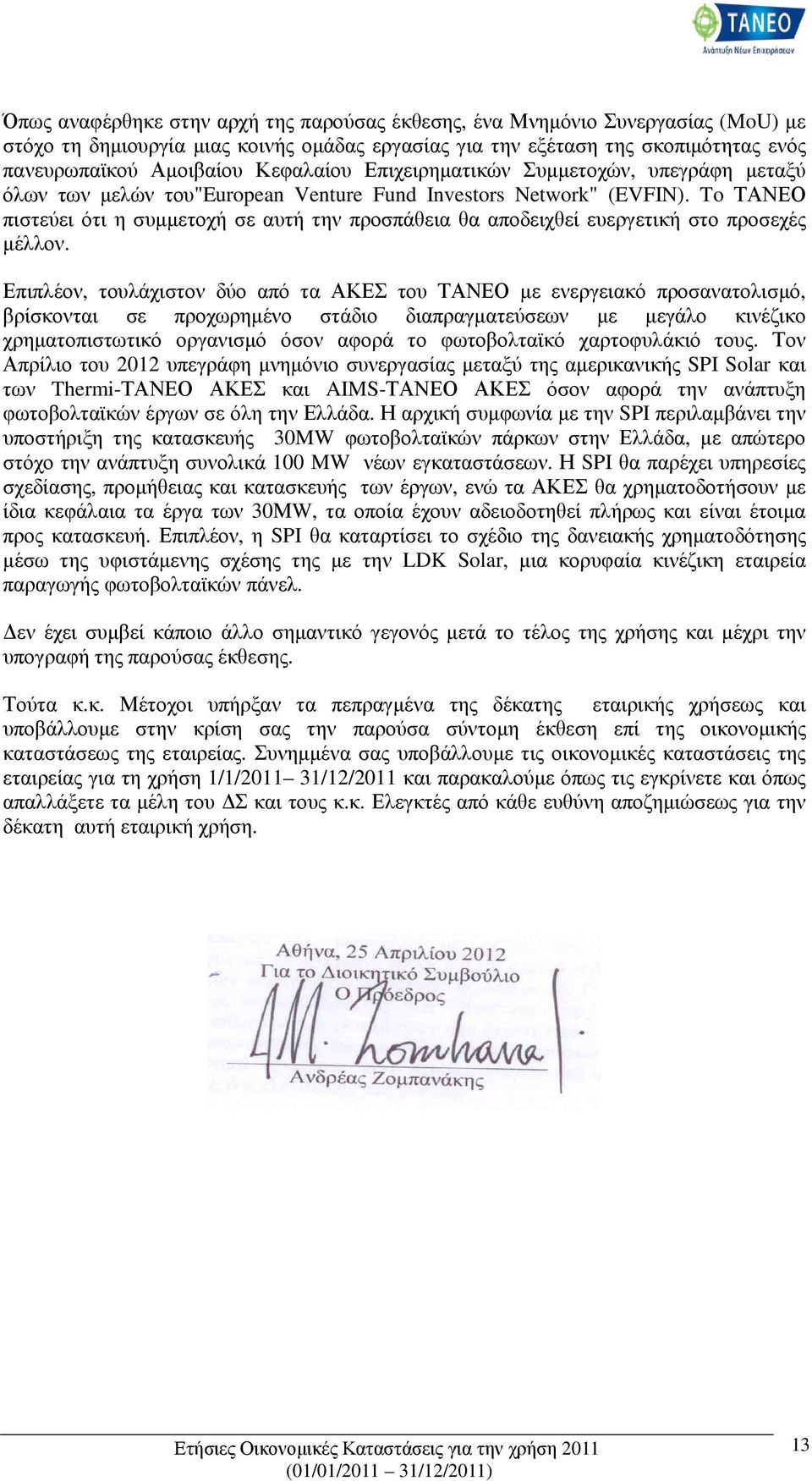 To ΤΑΝΕΟ πιστεύει ότι η συµµετοχή σε αυτή την προσπάθεια θα αποδειχθεί ευεργετική στο προσεχές µέλλον.