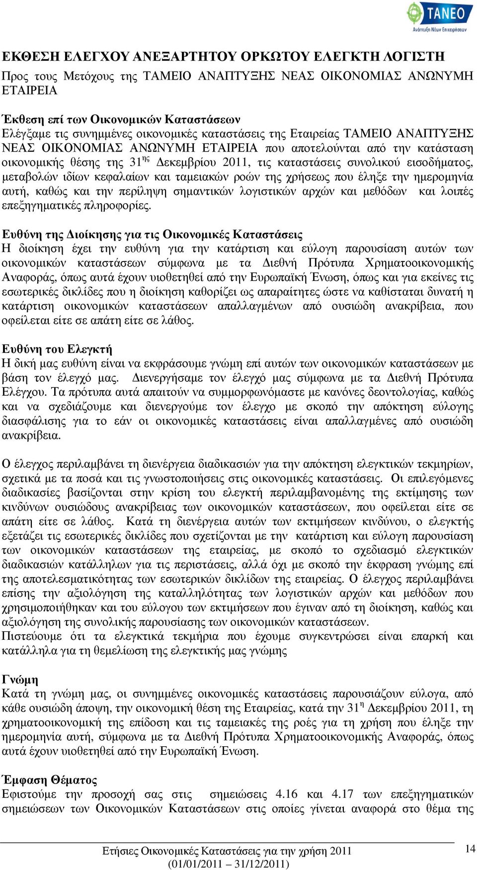 µεταβολών ιδίων κεφαλαίων και ταµειακών ροών της χρήσεως που έληξε την ηµεροµηνία αυτή, καθώς και την περίληψη σηµαντικών λογιστικών αρχών και µεθόδων και λοιπές επεξηγηµατικές πληροφορίες.