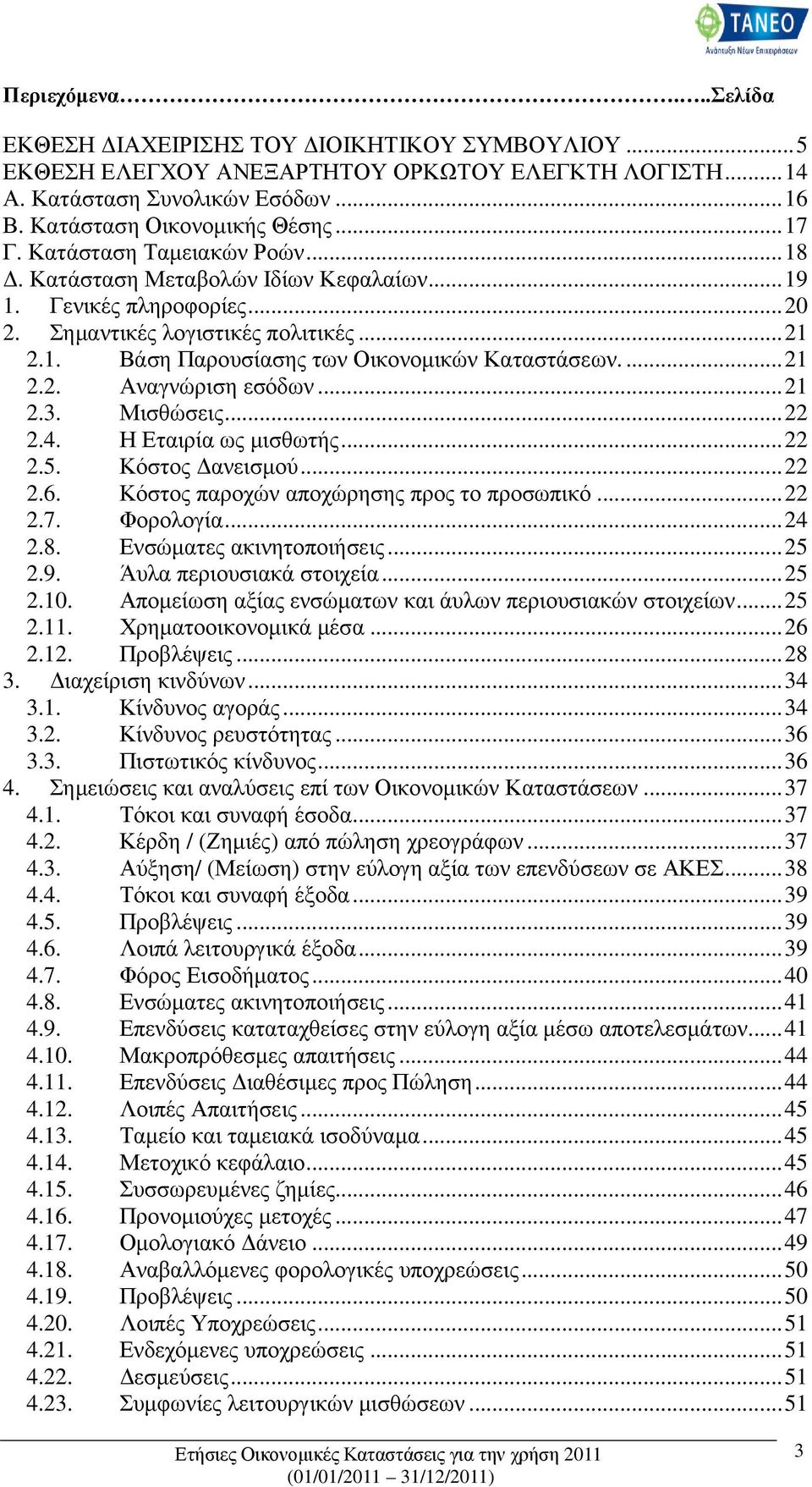 .. 21 2.3. Μισθώσεις... 22 2.4. Η Εταιρία ως µισθωτής... 22 2.5. Κόστος ανεισµού... 22 2.6. Κόστος παροχών αποχώρησης προς το προσωπικό... 22 2.7. Φορολογία... 24 2.8. Ενσώµατες ακινητοποιήσεις... 25 2.
