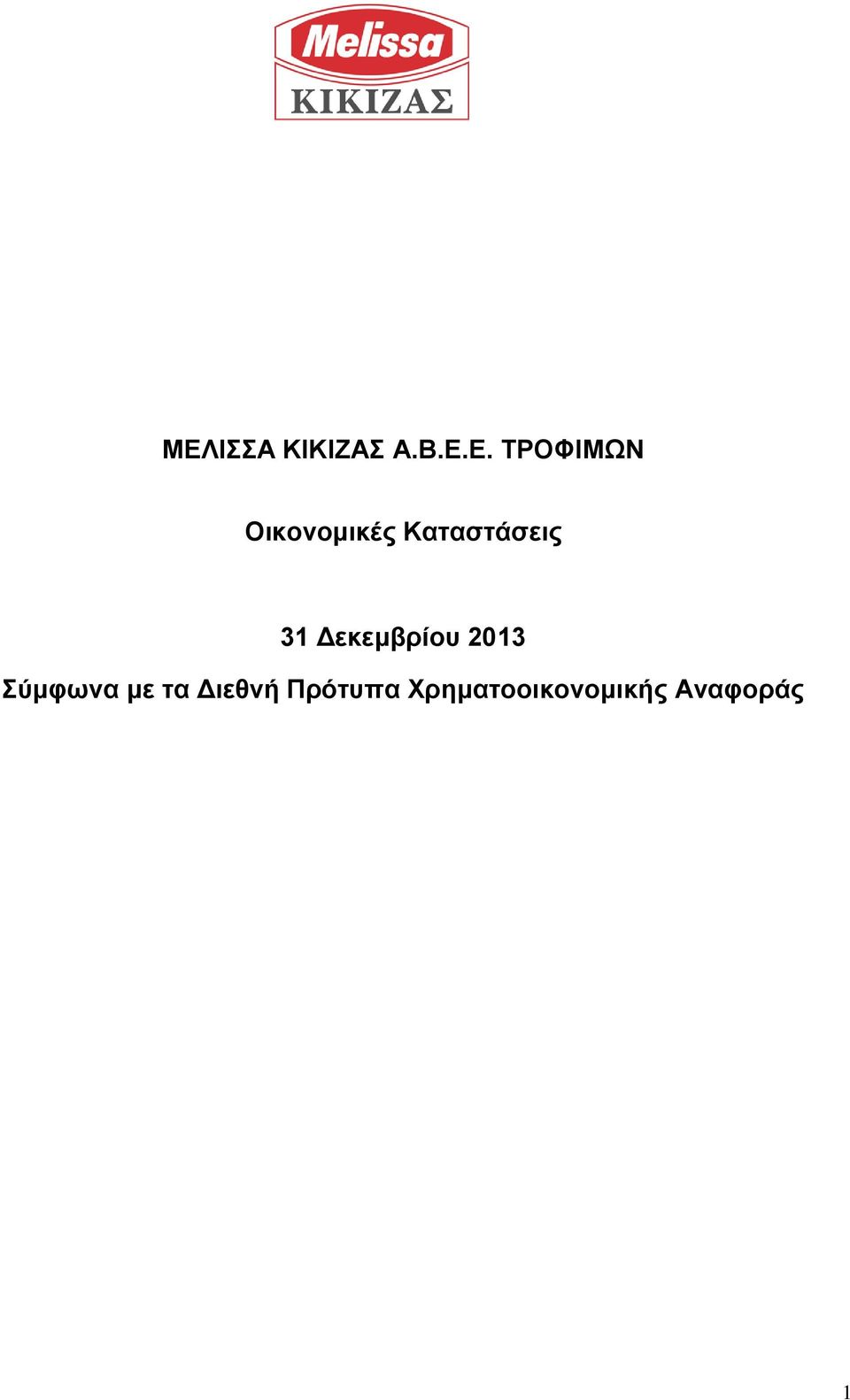 Σύμφωνα με τα Διεθνή