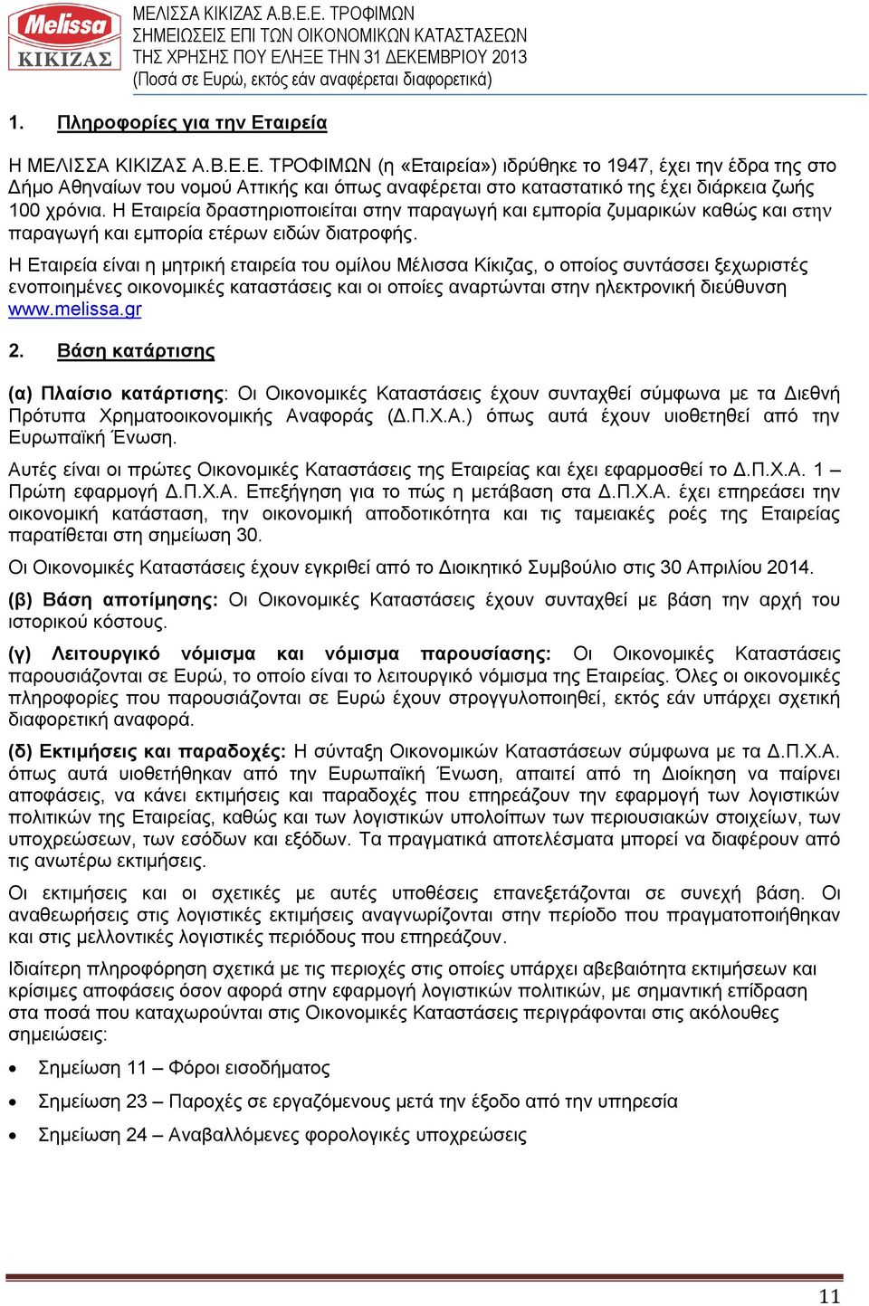 Η Εταιρεία είναι η μητρική εταιρεία του ομίλου Μέλισσα Κίκιζας, ο οποίος συντάσσει ξεχωριστές ενοποιημένες οικονομικές καταστάσεις και οι οποίες αναρτώνται στην ηλεκτρονική διεύθυνση www.melissa.gr 2.