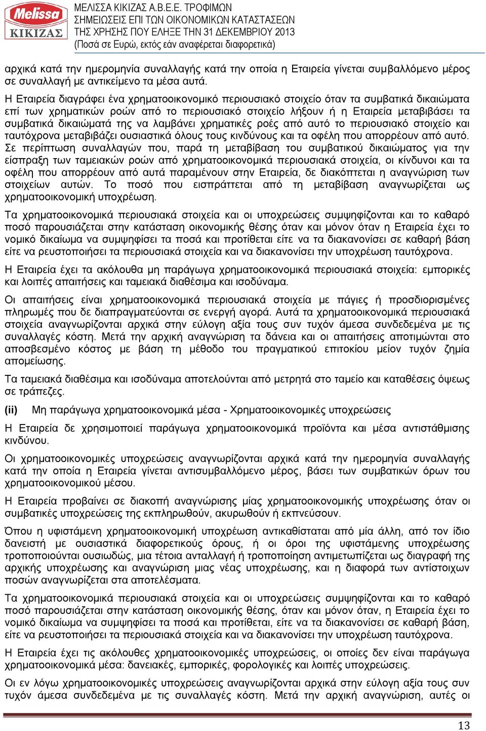 δικαιώματά της να λαμβάνει χρηματικές ροές από αυτό το περιουσιακό στοιχείο και ταυτόχρονα μεταβιβάζει ουσιαστικά όλους τους κινδύνους και τα οφέλη που απορρέουν από αυτό.
