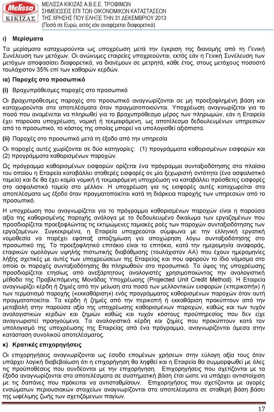ια) Παροχές στο προσωπικό (i) Βραχυπρόθεσμες παροχές στο προσωπικό Οι βραχυπρόθεσμες παροχές στο προσωπικό αναγνωρίζονται σε μη προεξοφλημένη βάση και καταχωρούνται στα αποτελέσματα όταν