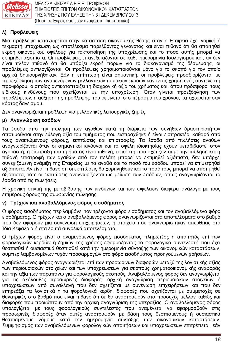 Ε. ΤΡΟΦΙΜΩΝ Μία πρόβλεψη καταχωρείται στην κατάσταση οικονομικής θέσης όταν η Εταιρεία έχει νομική ή τεκμαρτή υποχρέωση ως αποτέλεσμα παρελθόντος γεγονότος και είναι πιθανό ότι θα απαιτηθεί εκροή