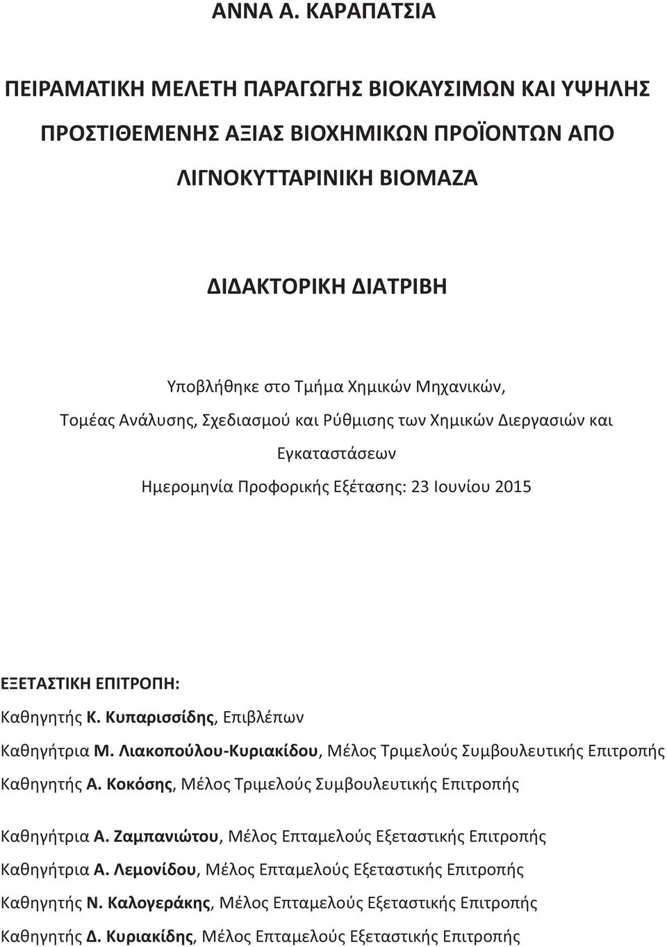 Τομέας Ανάλυσης, Σχεδιασμού και Ρύθμισης των Χημικών Διεργασιών και Εγκαταστάσεων Ημερομηνία Προφορικής Εξέτασης: 23 Ιουνίου 2015 ΕΞΕΤΑΣΤΙΚΗ ΕΠΙΤΡΟΠΗ: Καθηγητής Κ.