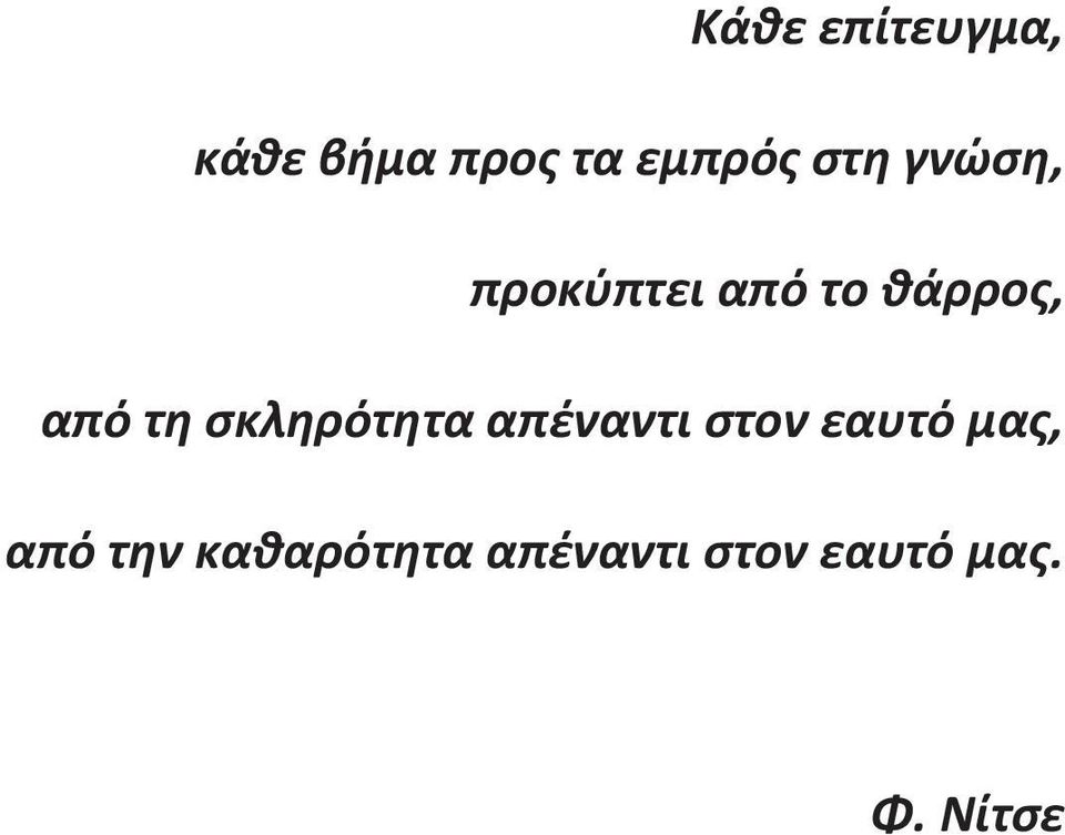 σκληρότητα απέναντι στον εαυτό μας, από