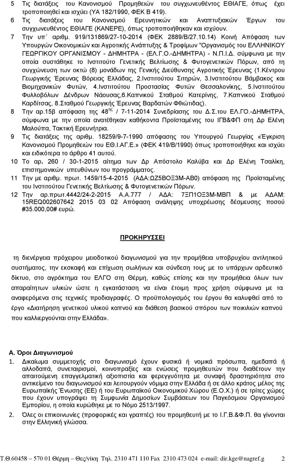2014 (ΦΕΚ 2889/Β/27.10.14) Κοινή Απόφαση των Υπουργών Οικονομικών και Αγροτικής Ανάπτυξης & Τροφίμων "Οργανισμός του ΕΛΛΗΝΙΚΟΥ ΓΕΩΡΓΙΚΟΥ ΟΡΓΑΝΙΣΜΟΥ - ΔΗ