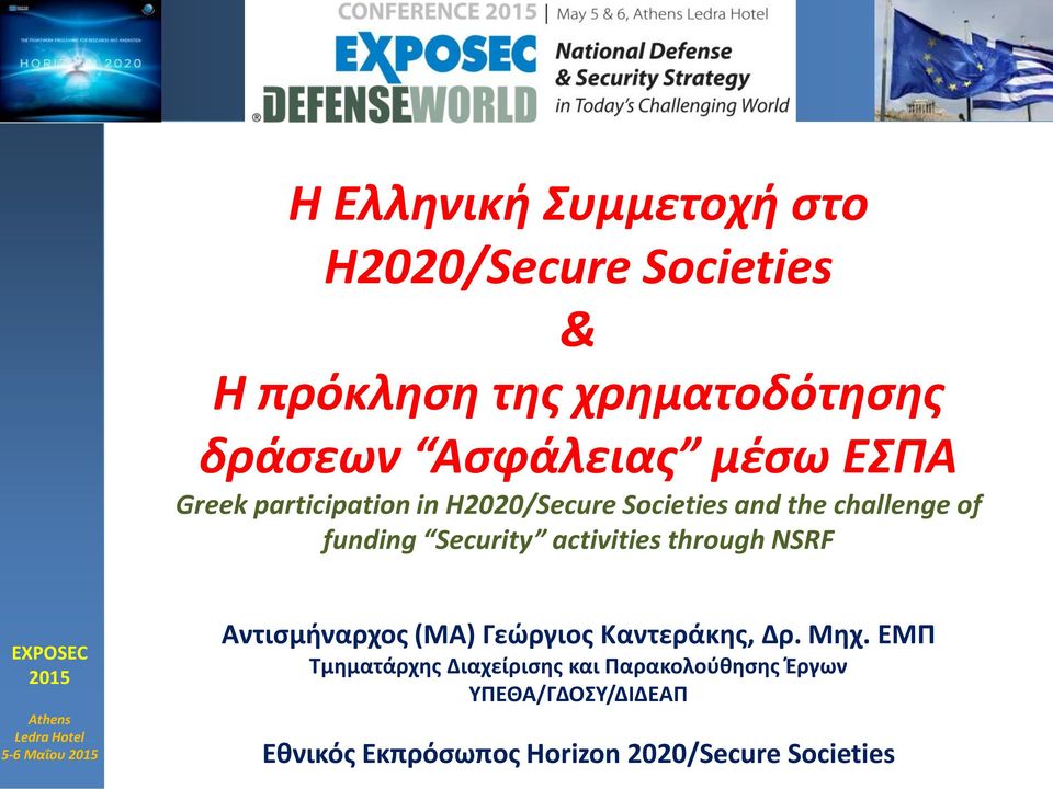 activities through NSRF 5-6 Μαΐου Αντισμήναρχος (ΜΑ) Γεώργιος Καντεράκης, Δρ. Μηχ.