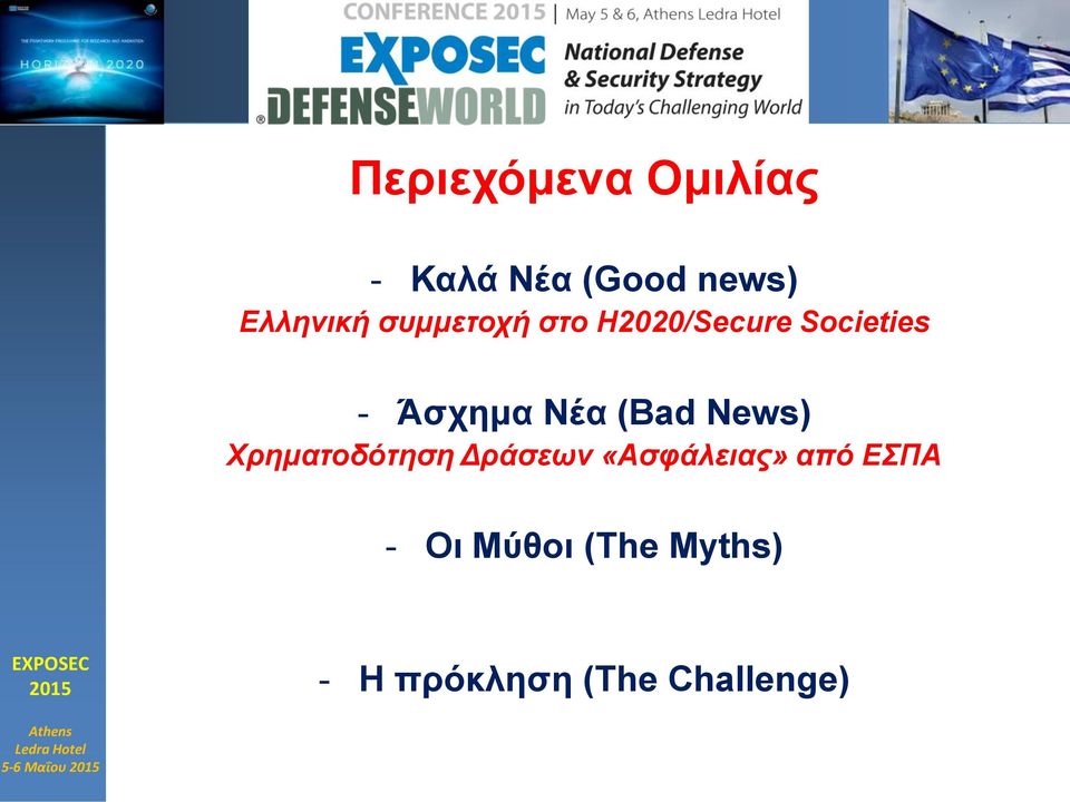 «Ασφάλειας» από ΕΣΠΑ - Οι Μύθοι (The Myths) Τα περί Ευρωπαϊκής