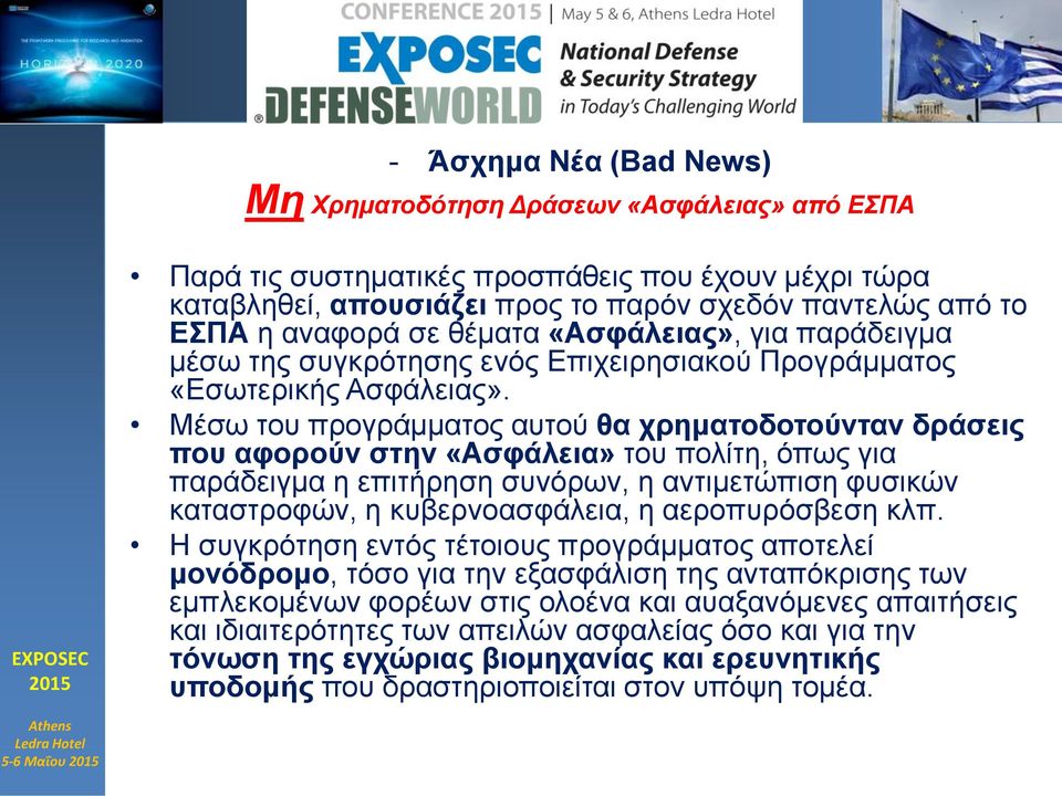 Μέσω του προγράμματος αυτού θα χρηματοδοτούνταν δράσεις που αφορούν στην «Ασφάλεια» του πολίτη, όπως για παράδειγμα η επιτήρηση συνόρων, η αντιμετώπιση φυσικών καταστροφών, η κυβερνοασφάλεια, η