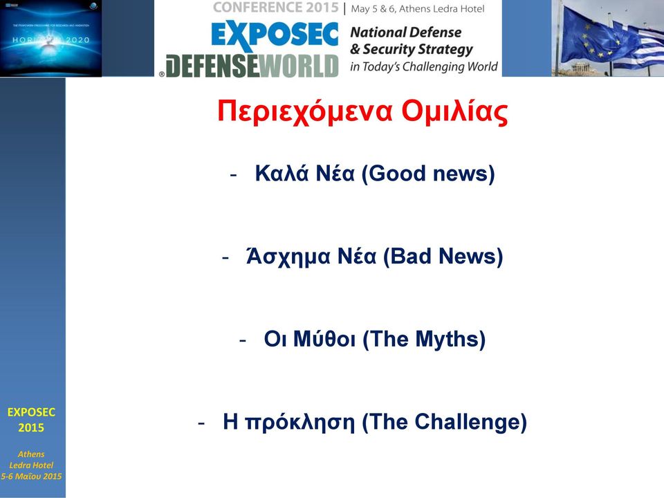 «Ασφάλειας» από ΕΣΠΑ - Οι Μύθοι (The Myths) Τα περί Ευρωπαϊκής