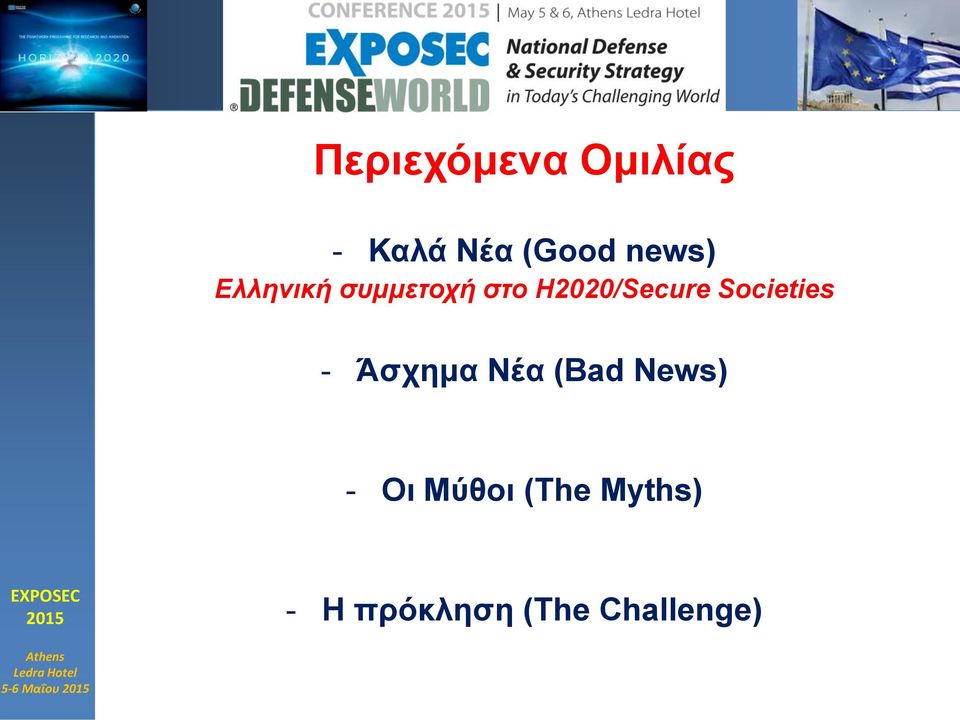 «Ασφάλειας» από ΕΣΠΑ - Οι Μύθοι (The Myths) Τα περί Ευρωπαϊκής