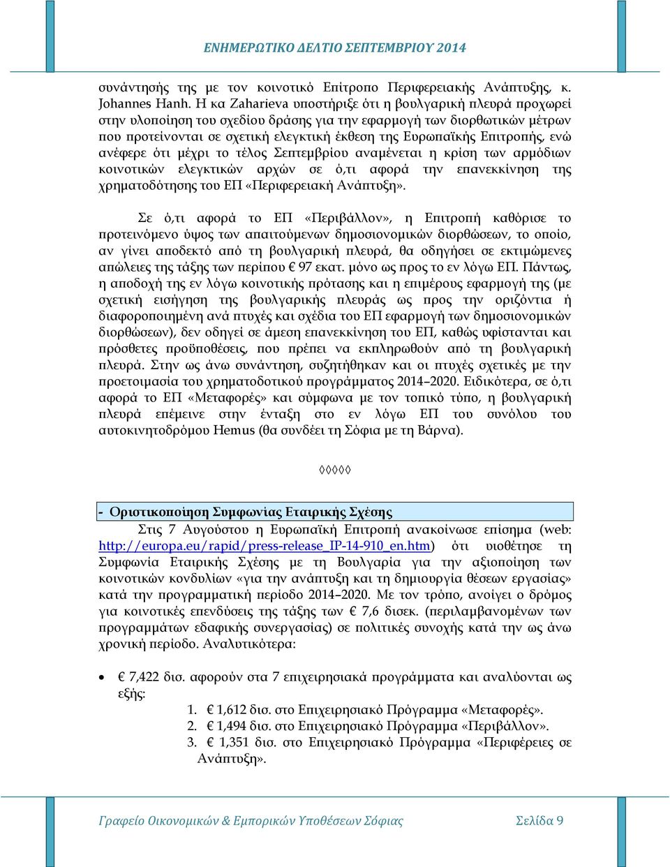Επιτροπής, ενώ ανέφερε ότι μέχρι το τέλος Σεπτεμβρίου αναμένεται η κρίση των αρμόδιων κοινοτικών ελεγκτικών αρχών σε ό,τι αφορά την επανεκκίνηση της χρηματοδότησης του ΕΠ «Περιφερειακή Ανάπτυξη».