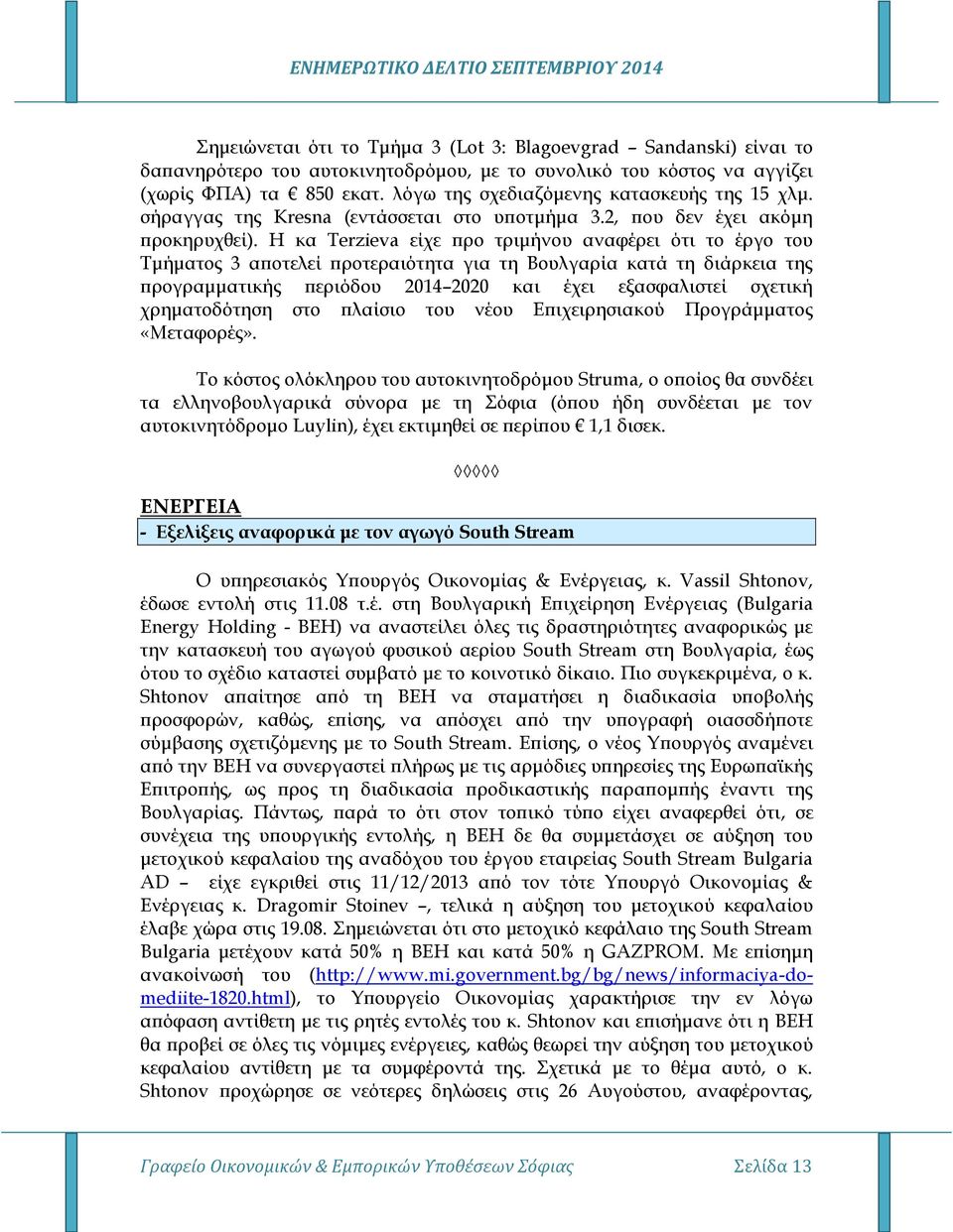 Η κα Terzieva είχε προ τριμήνου αναφέρει ότι το έργο του Τμήματος 3 αποτελεί προτεραιότητα για τη Βουλγαρία κατά τη διάρκεια της προγραμματικής περιόδου 2014 2020 και έχει εξασφαλιστεί σχετική