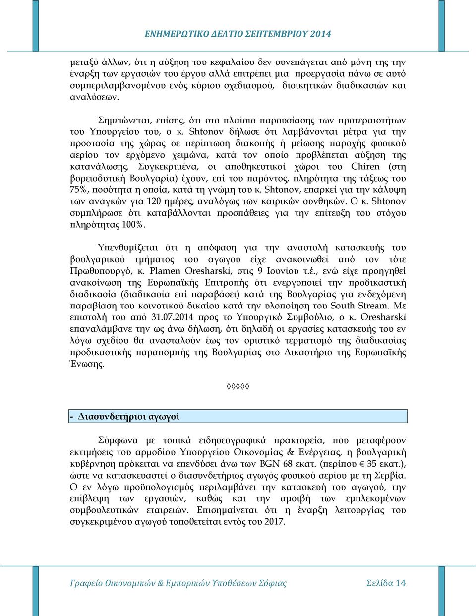 Shtonov δήλωσε ότι λαμβάνονται μέτρα για την προστασία της χώρας σε περίπτωση διακοπής ή μείωσης παροχής φυσικού αερίου τον ερχόμενο χειμώνα, κατά τον οποίο προβλέπεται αύξηση της κατανάλωσης.