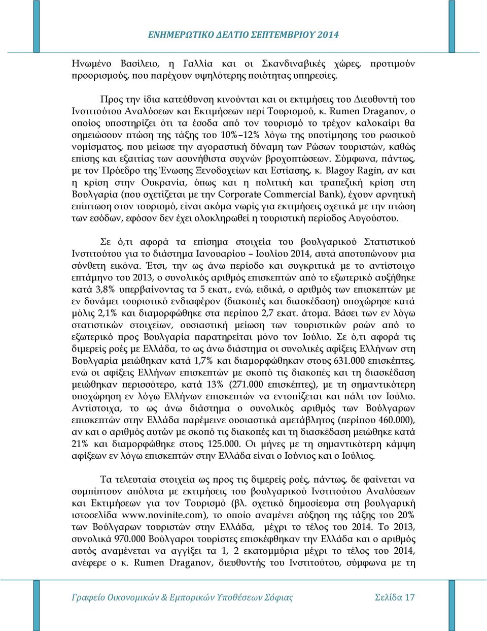 Rumen Draganov, ο οποίος υποστηρίζει ότι τα έσοδα από τον τουρισμό το τρέχον καλοκαίρι θα σημειώσουν πτώση της τάξης του 10% 12% λόγω της υποτίμησης του ρωσικού νομίσματος, που μείωσε την αγοραστική
