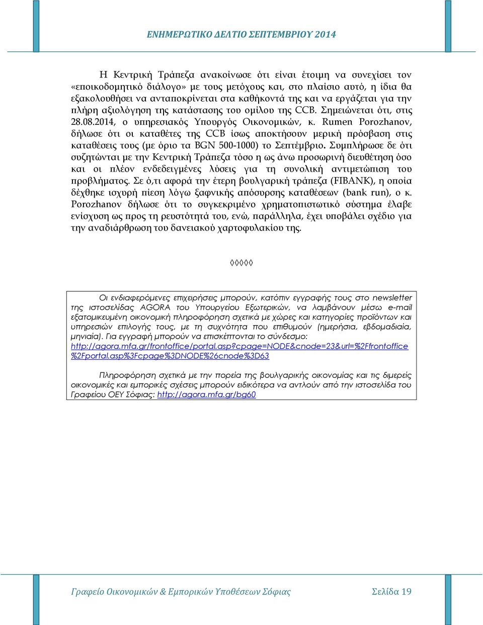 Rumen Porozhanov, δήλωσε ότι οι καταθέτες της CCB ίσως αποκτήσουν μερική πρόσβαση στις καταθέσεις τους (με όριο τα BGN 500-1000) το Σεπτέμβριο.
