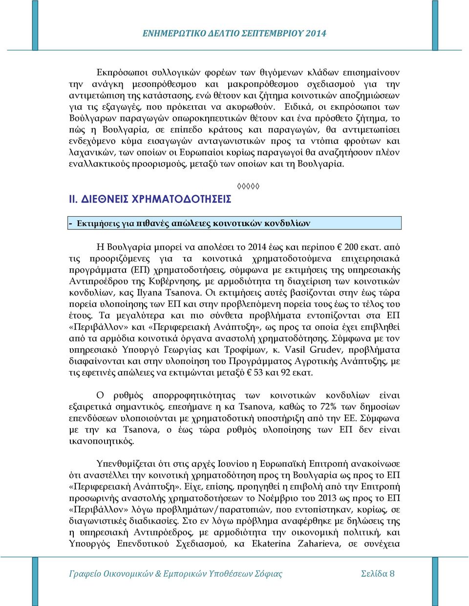 Ειδικά, οι εκπρόσωποι των Βούλγαρων παραγωγών οπωροκηπευτικών θέτουν και ένα πρόσθετο ζήτημα, το πώς η Βουλγαρία, σε επίπεδο κράτους και παραγωγών, θα αντιμετωπίσει ενδεχόμενο κύμα εισαγωγών