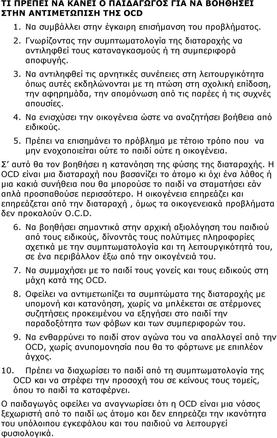 Να αντιληφθεί τις αρνητικές συνέπειες στη λειτουργικότητα όπως αυτές εκδηλώνονται µε τη πτώση στη σχολική επίδοση, την αφηρηµάδα, την αποµόνωση από τις παρέες ή τις συχνές απουσίες. 4.