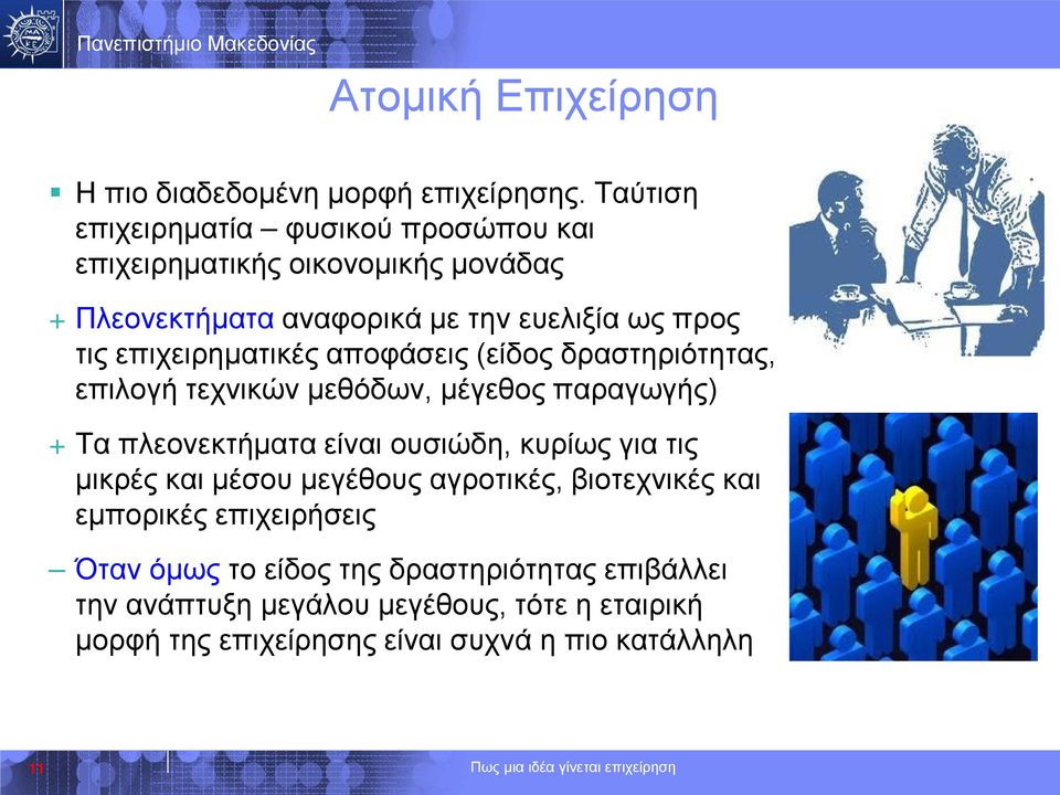 επιχειρηματικές αποφάσεις (είδος δραστηριότητας, επιλογή τεχνικών μεθόδων, μέγεθος παραγωγής) + Τα πλεονεκτήματα είναι ουσιώδη, κυρίως για