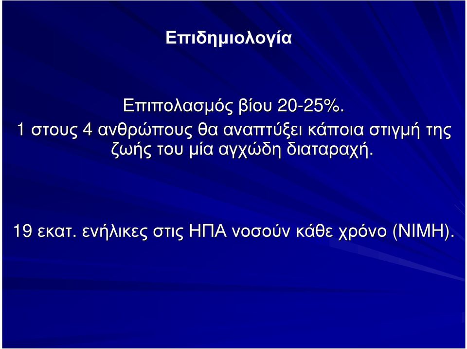 στιγµή της ζωής του µία αγχώδη διαταραχή.