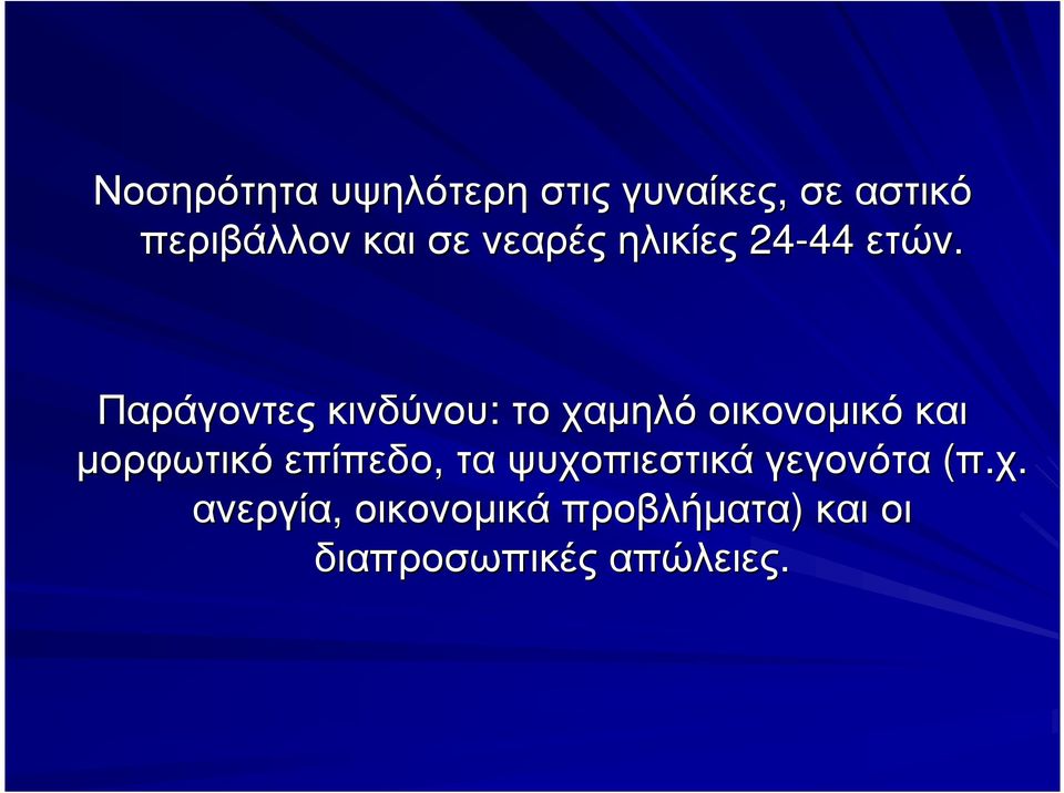 Παράγοντες κινδύνου: το χαµηλό οικονοµικό και µορφωτικό