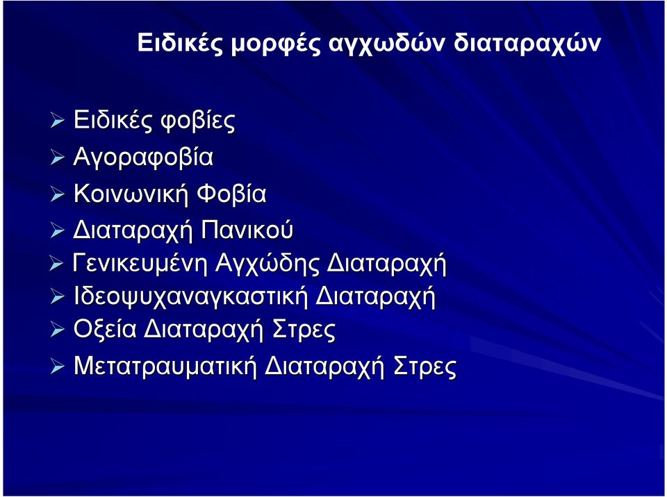 Γενικευµένη Αγχώδης ιαταραχή Ιδεοψυχαναγκαστική