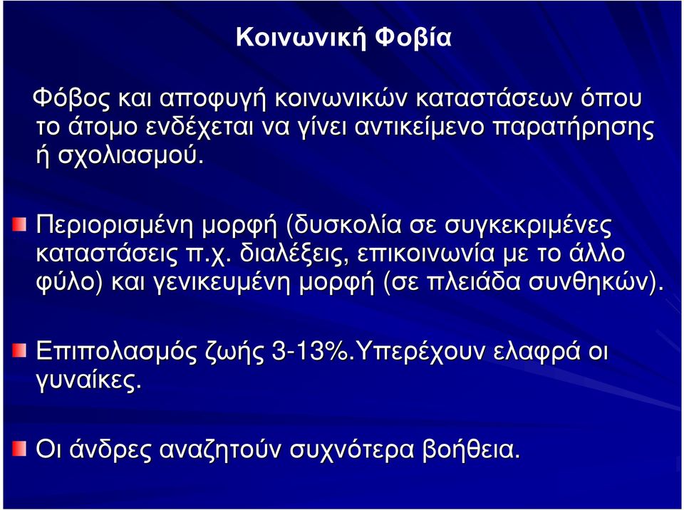 Περιορισµένη µορφή (δυσκολία σε συγκεκριµένες καταστάσεις π.χ.