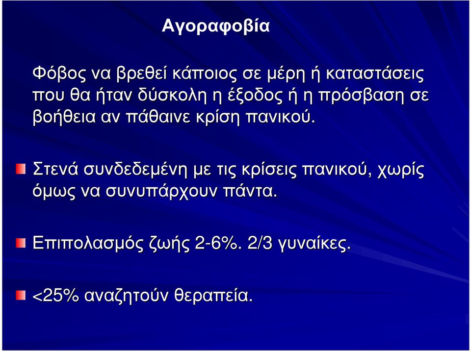 Στενά συνδεδεµένη µετις κρίσεις πανικού, χωρίς όµως να συνυπάρχουν