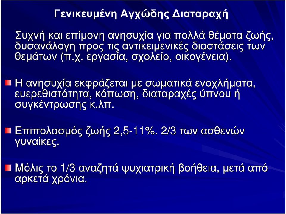 Ηανησυχία εκφράζεται µε σωµατικά ενοχλήµατα, ευερεθιστότητα, κόπωση, διαταραχές ύπνου ή