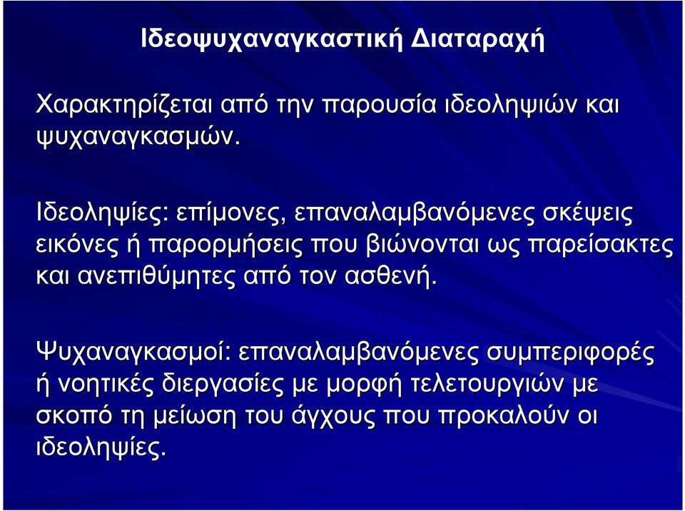 παρείσακτες και ανεπιθύµητες από τον ασθενή.