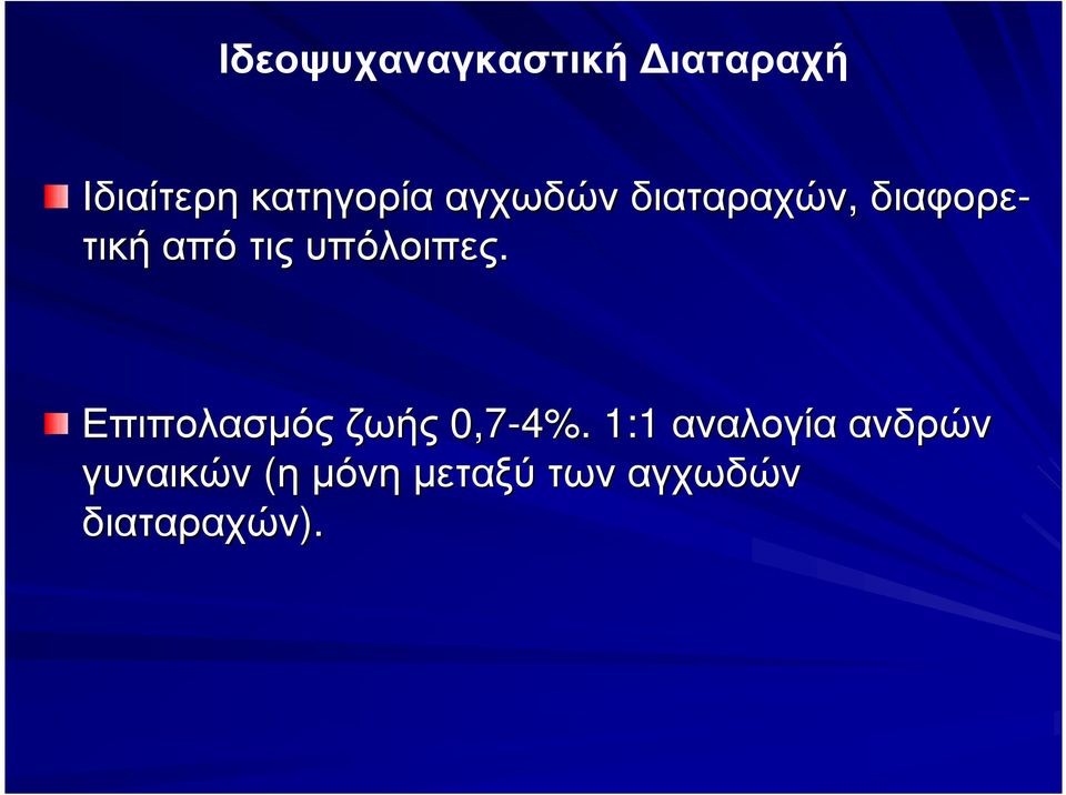 υπόλοιπες. Επιπολασµός ζωής 0,7-4%.