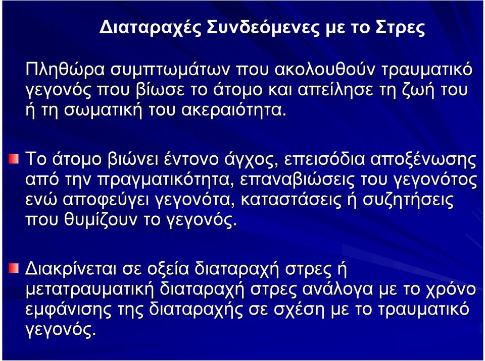 Το άτοµο βιώνει έντονο άγχος, επεισόδια αποξένωσης από την πραγµατικότητα, επαναβιώσεις του γεγονότος ενώ αποφεύγει