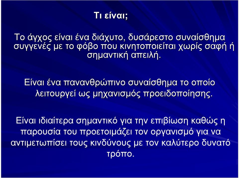 Είναι ένα πανανθρώπινο συναίσθηµα το οποίο λειτουργεί ως µηχανισµός προειδοποίησης.