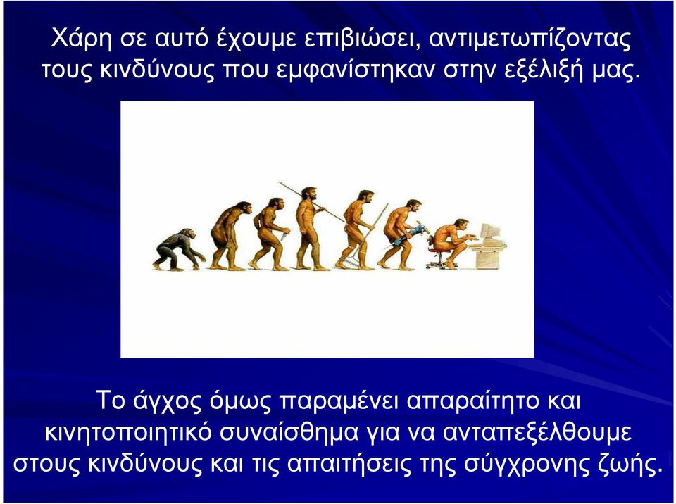 Το άγχος όµως παραµένει απαραίτητο και κινητοποιητικό