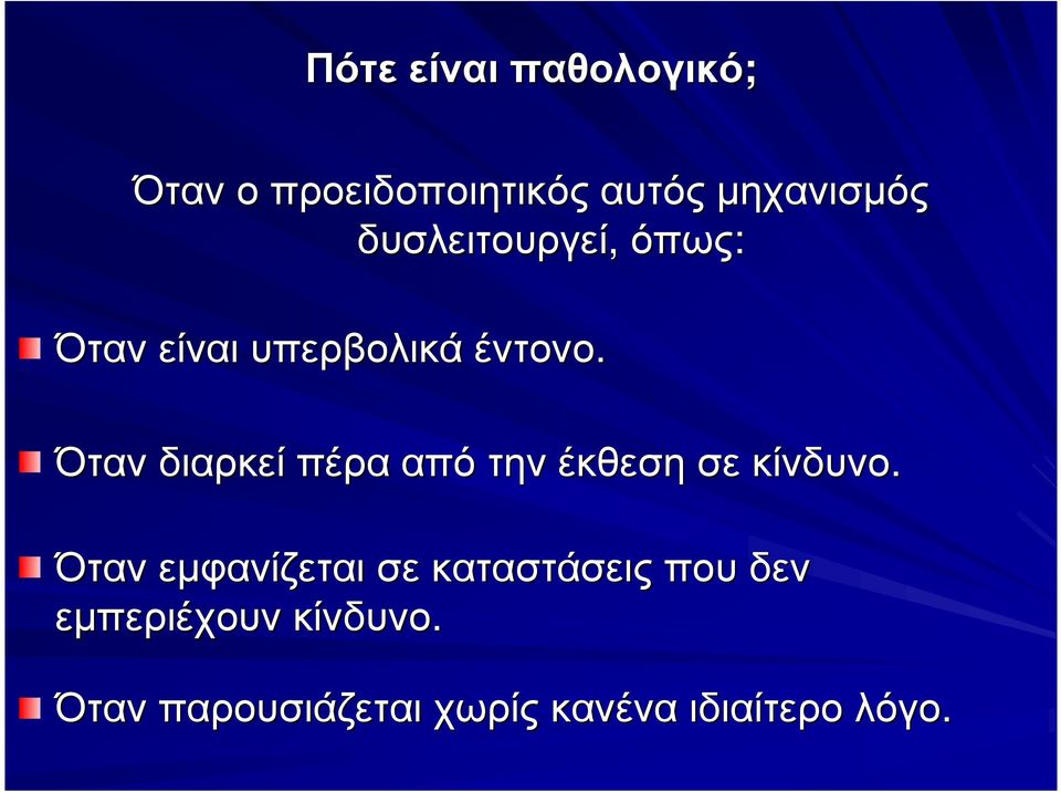 Όταν διαρκεί πέρα από την έκθεση σε κίνδυνο.